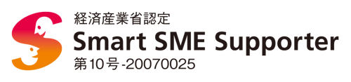経済産業省認定 Smart SME Supporter