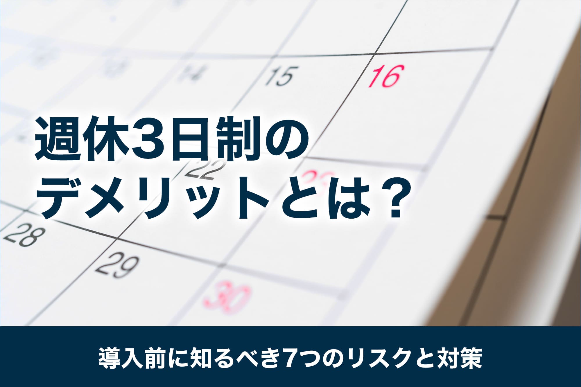 週休3日制のデメリットとは？導入前に知るべき7つのリスクと対策