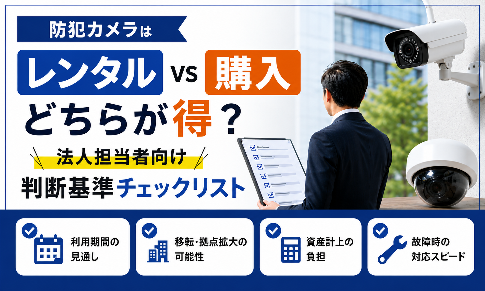 防犯カメラは「レンタル」と「購入」どちらが得？法人担当者向け判断基準チェックリスト