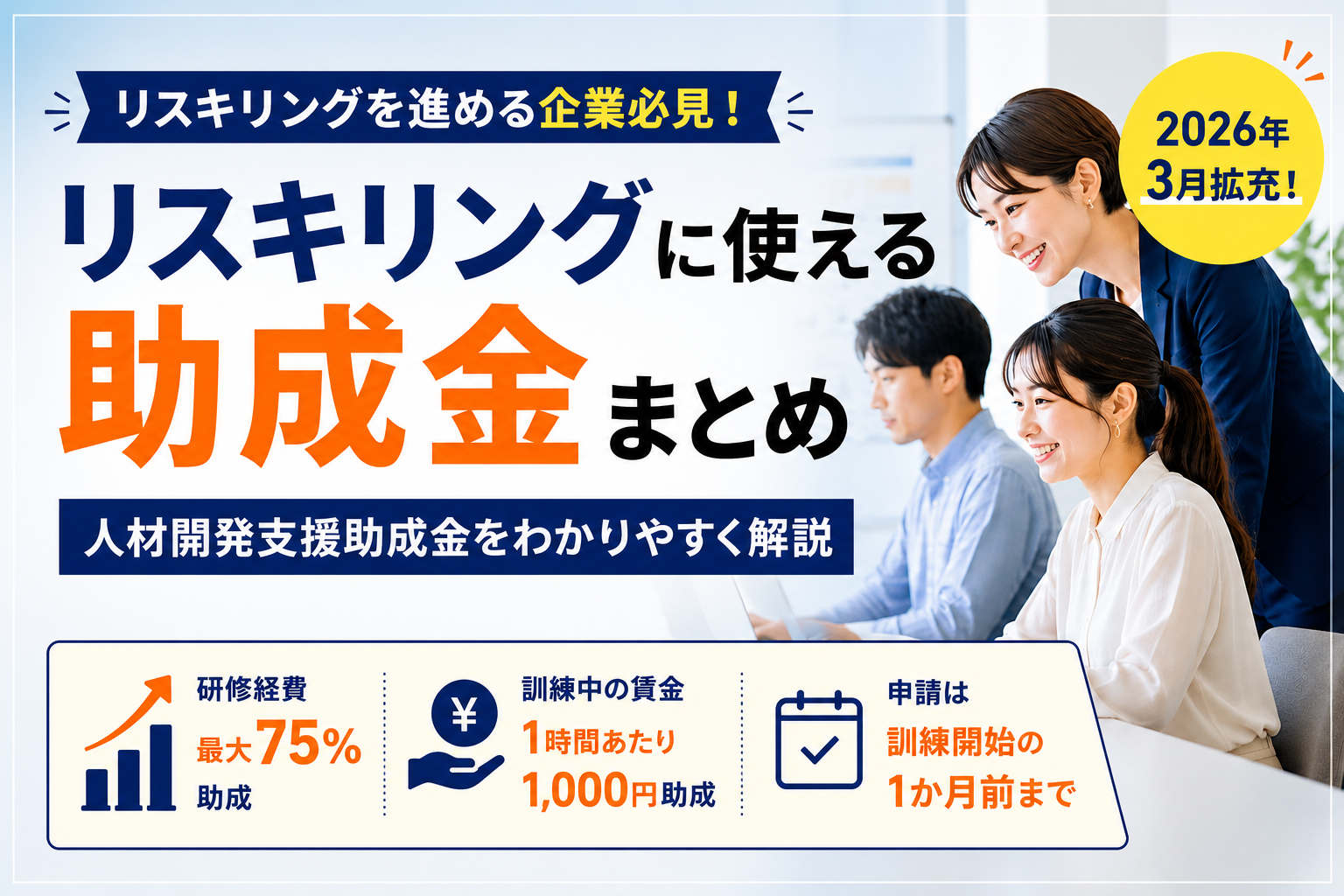 【2026年最新】リスキリングに使える助成金まとめ｜人材開発支援助成金の申請ポイントを解説