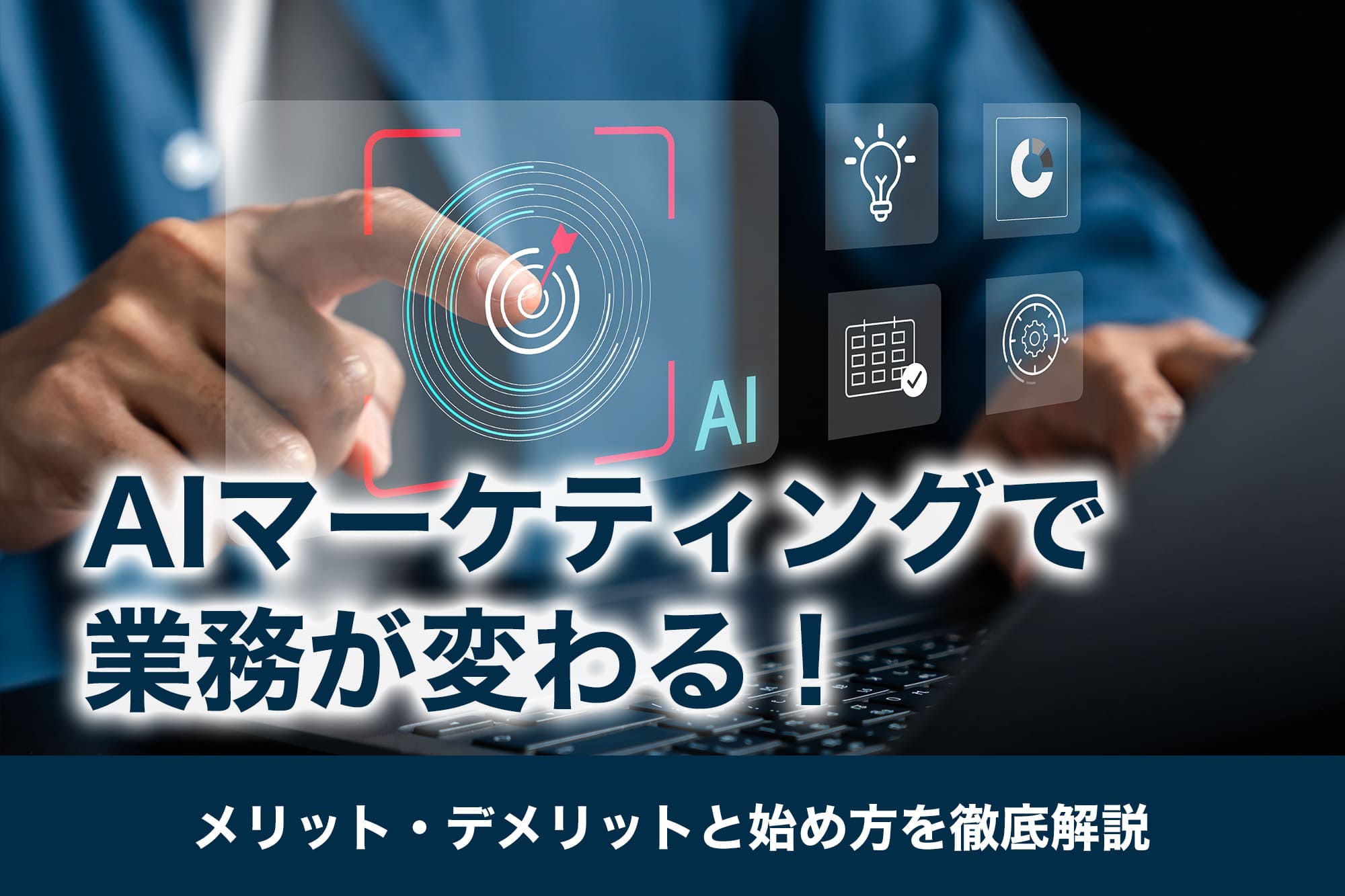 AIマーケティングで業務が変わる!メリット・デメリットと始め方を徹底解説