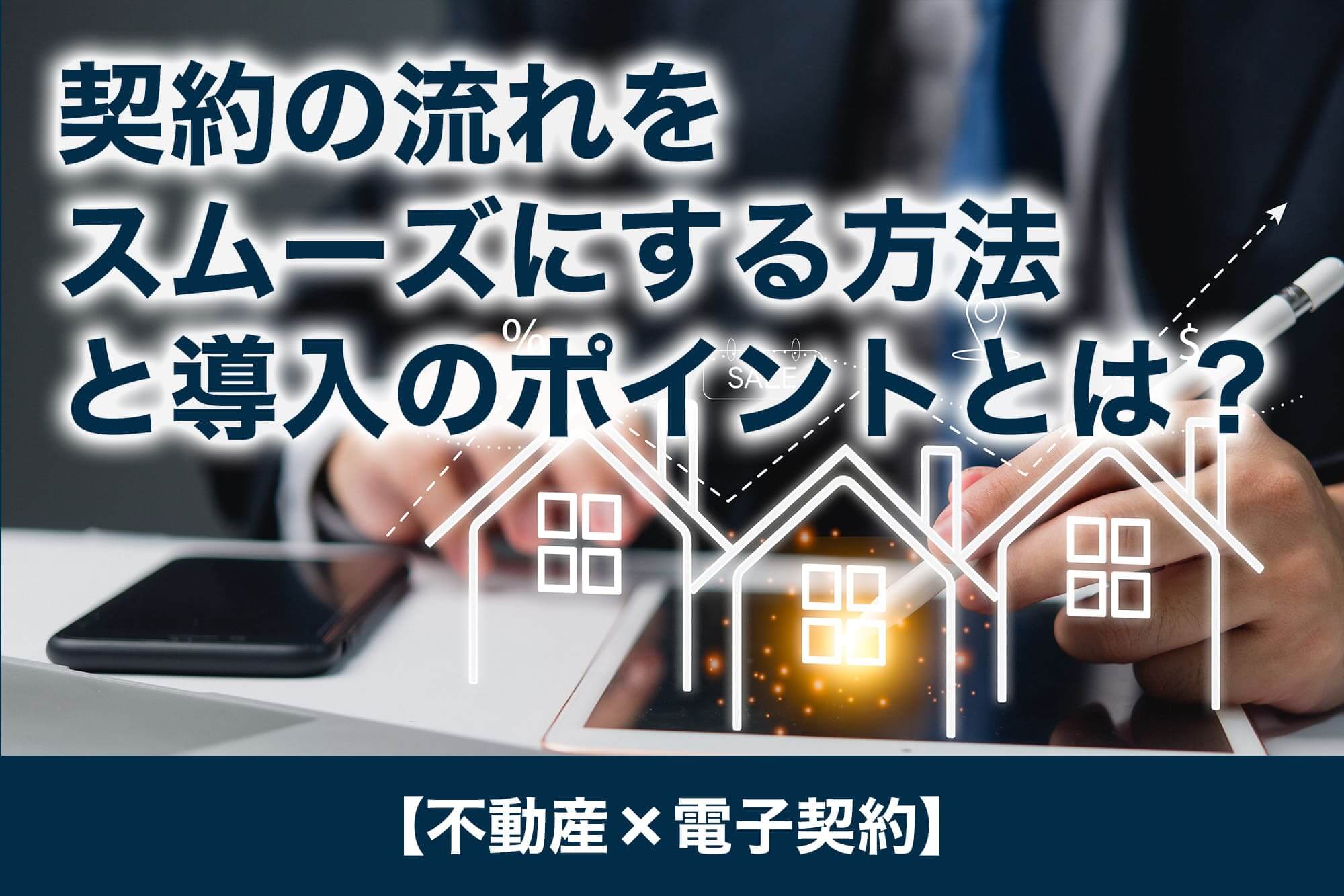 【不動産×電子契約】契約の流れをスムーズにする方法と導入のポイントとは？