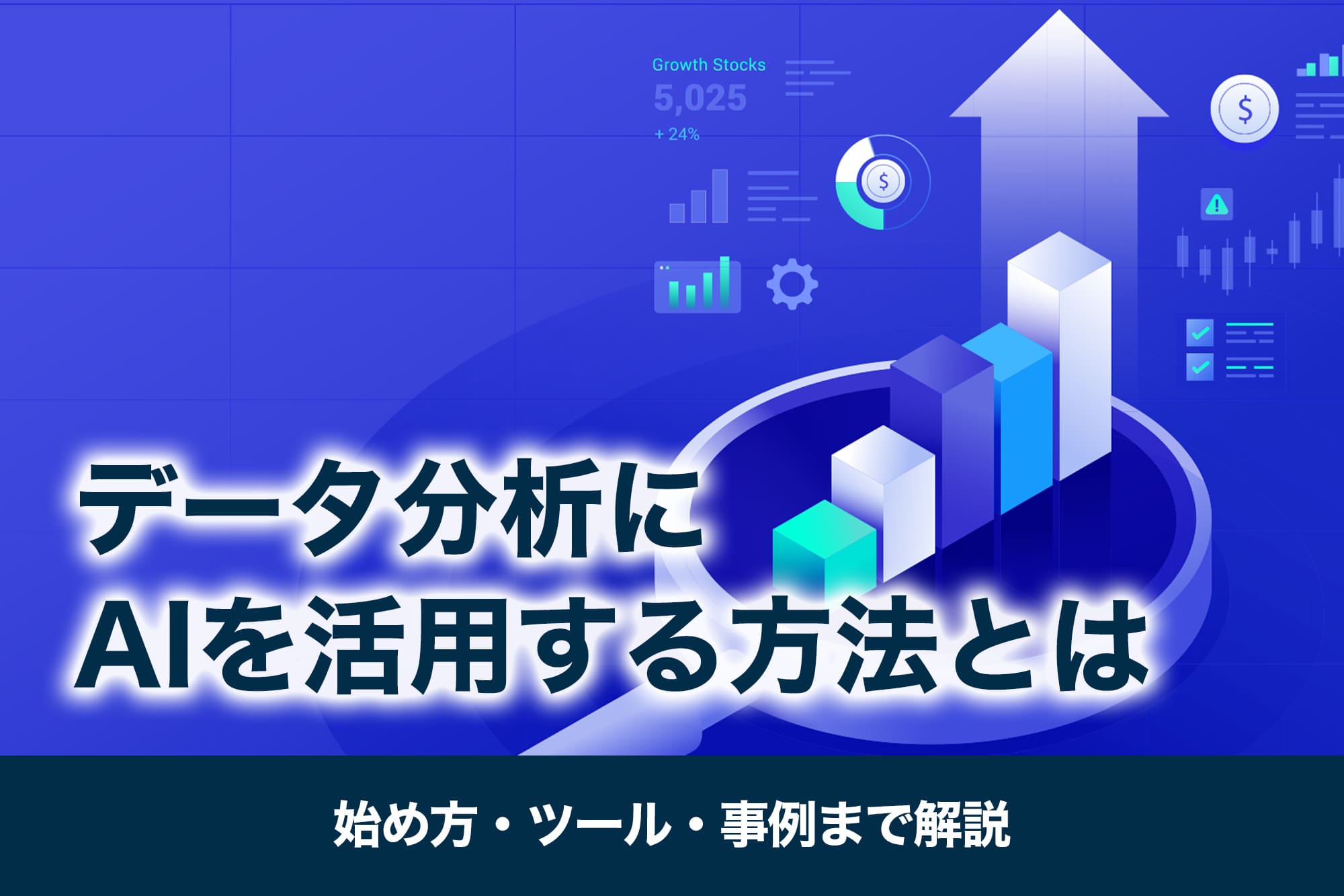 データ分析にAIを活用する方法とは｜始め方・ツール・事例まで解説
