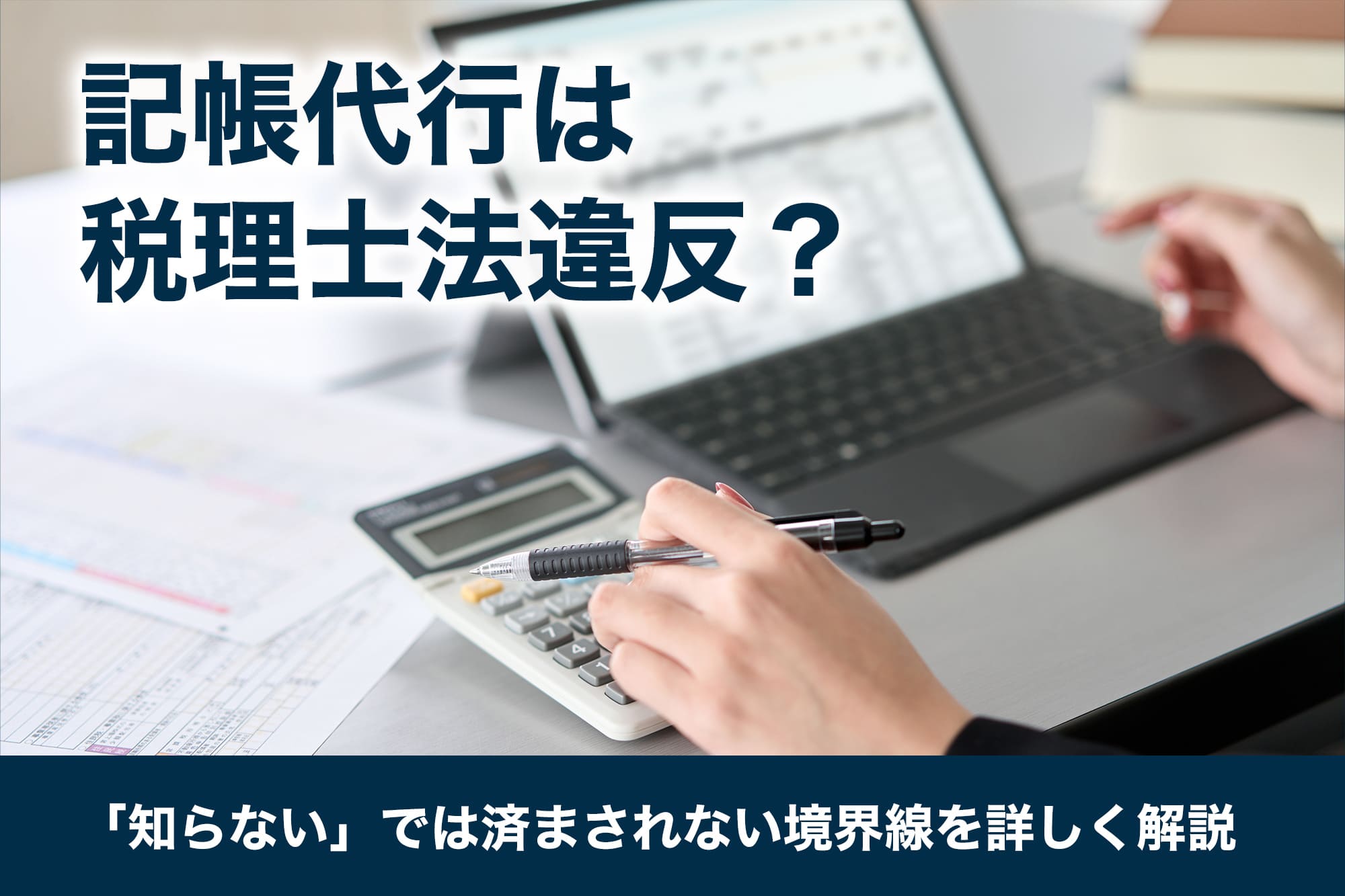 記帳代行は税理士法違反？「知らない」では済まされない境界線を詳しく解説
