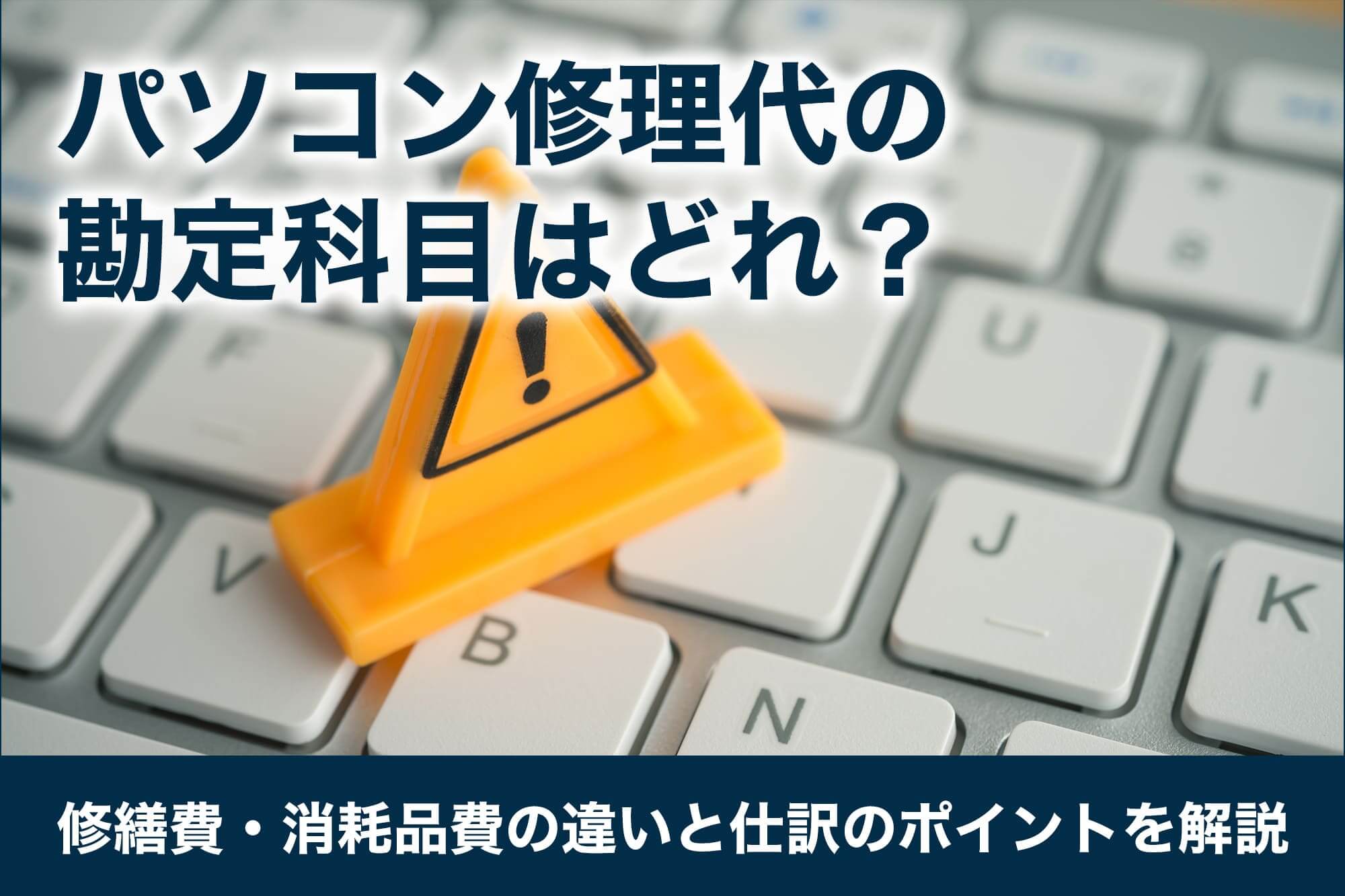 パソコン修理代の勘定科目はどれ？修繕費・消耗品費の違いと仕訳のポイントを解説