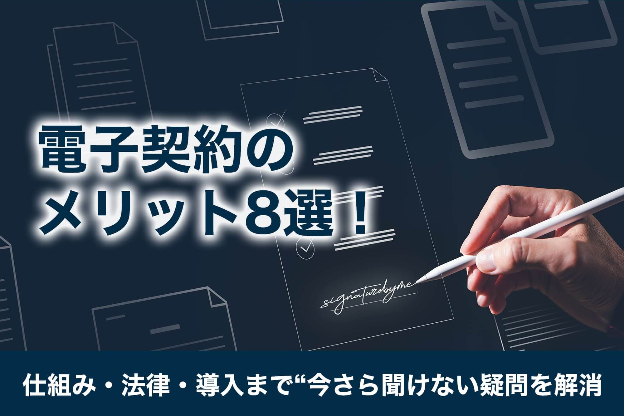 電子契約のメリット8選！仕組み・法律・導入まで“今さら聞けない疑問を解消
