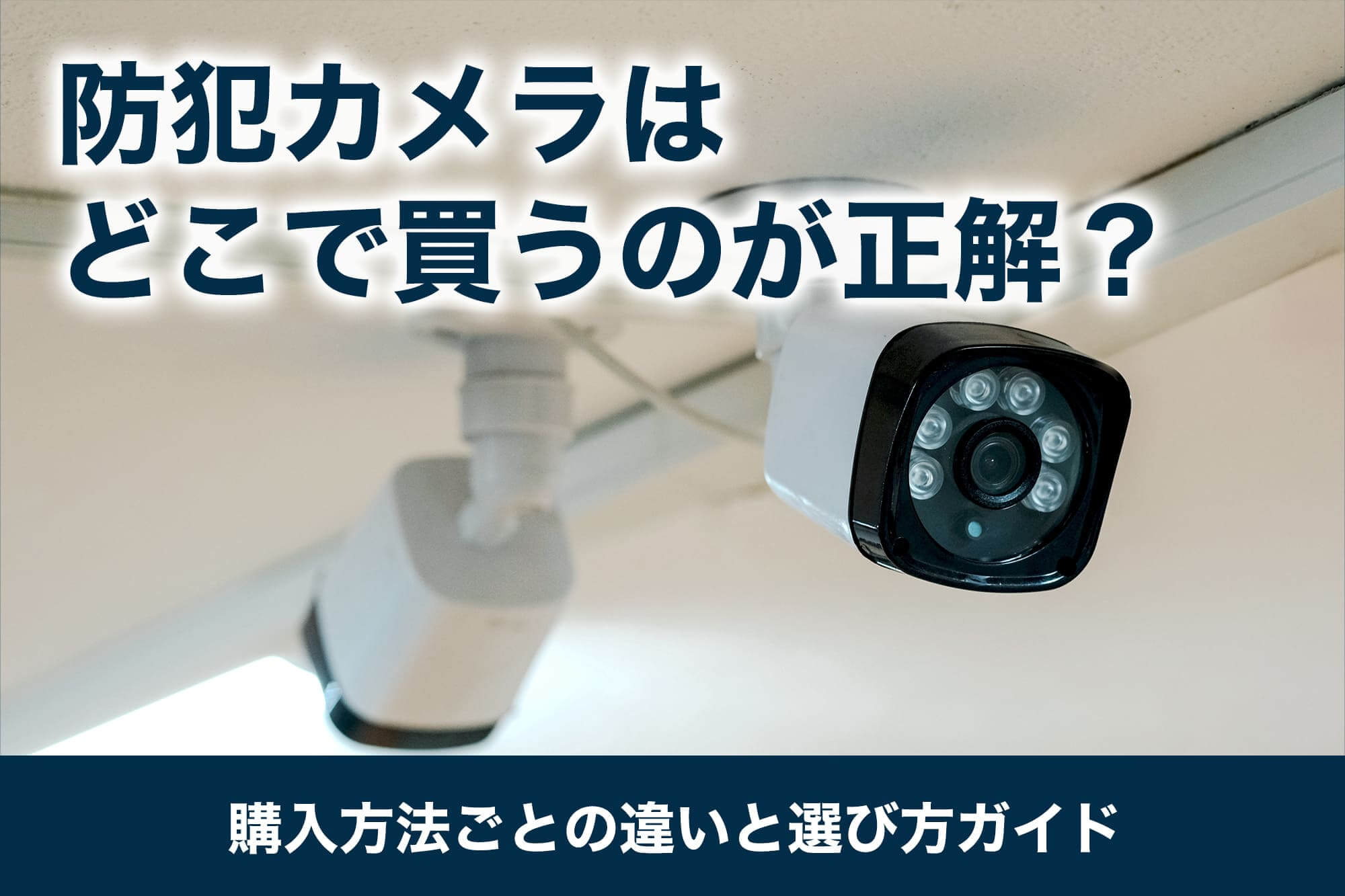 防犯カメラはどこで買うのが正解？購入方法ごとの違いと選び方ガイド