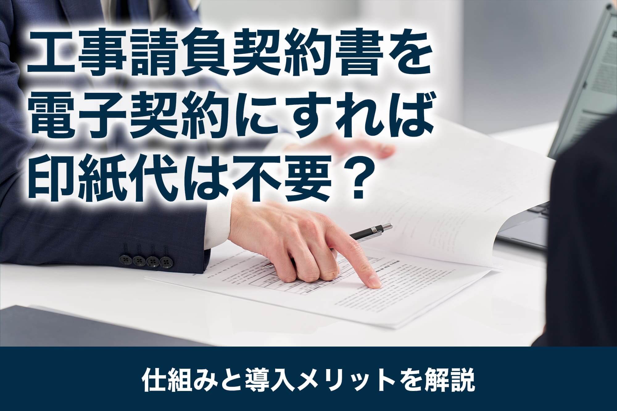工事請負契約書を電子契約にすれば印紙代は不要？仕組みと導入メリットを解説