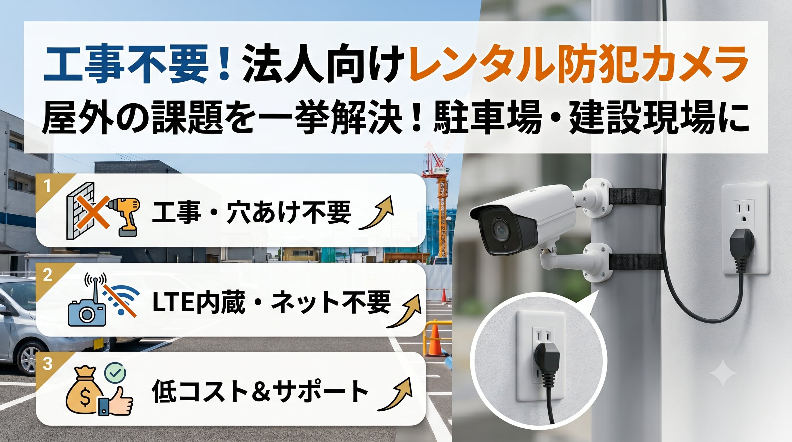 屋外の防犯カメラを工事不要で設置するには？法人向けレンタルの選び方