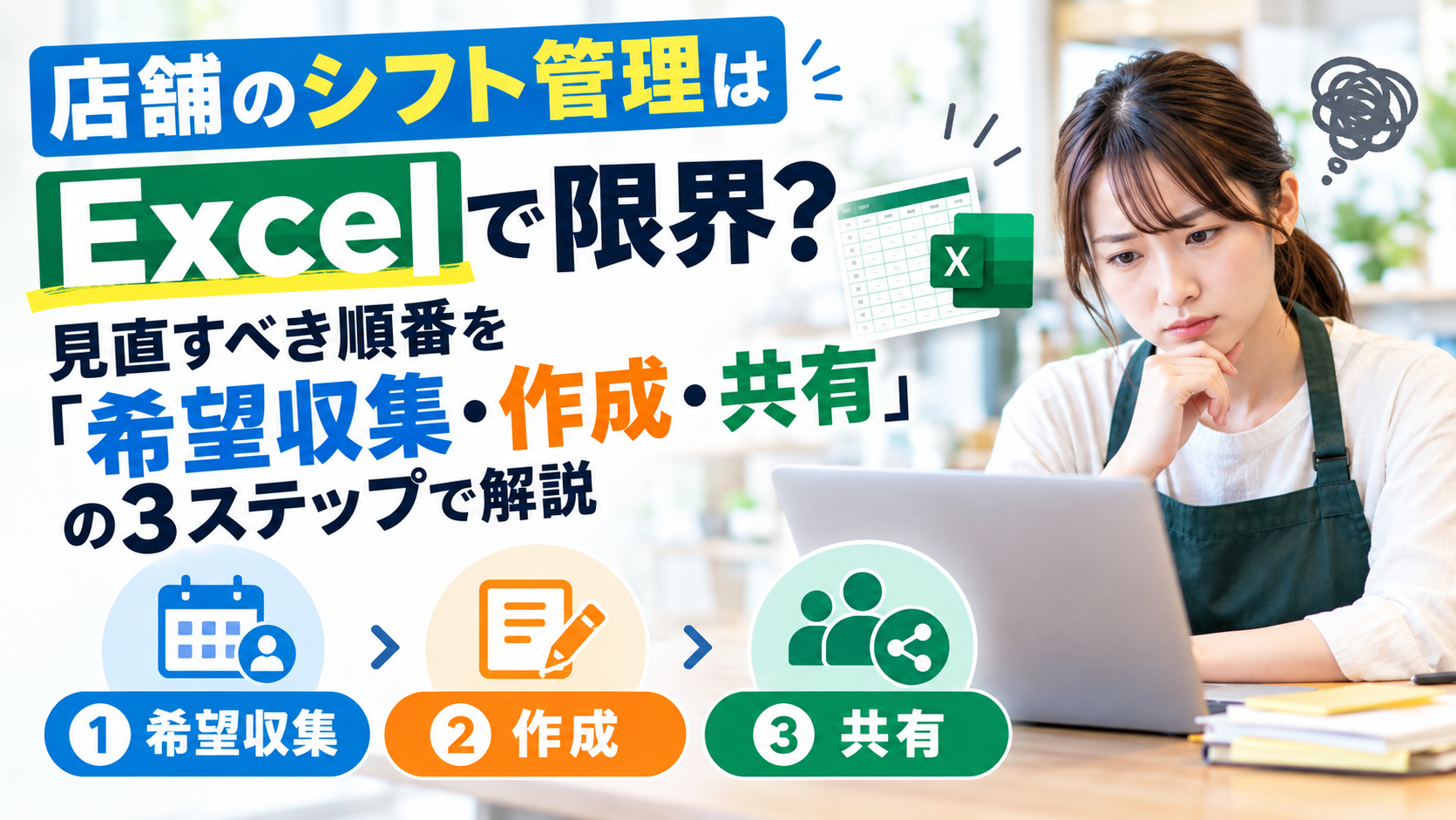 店舗のシフト管理はExcelで限界？見直すべき順番を「希望収集・作成・共有」の3ステップで解説