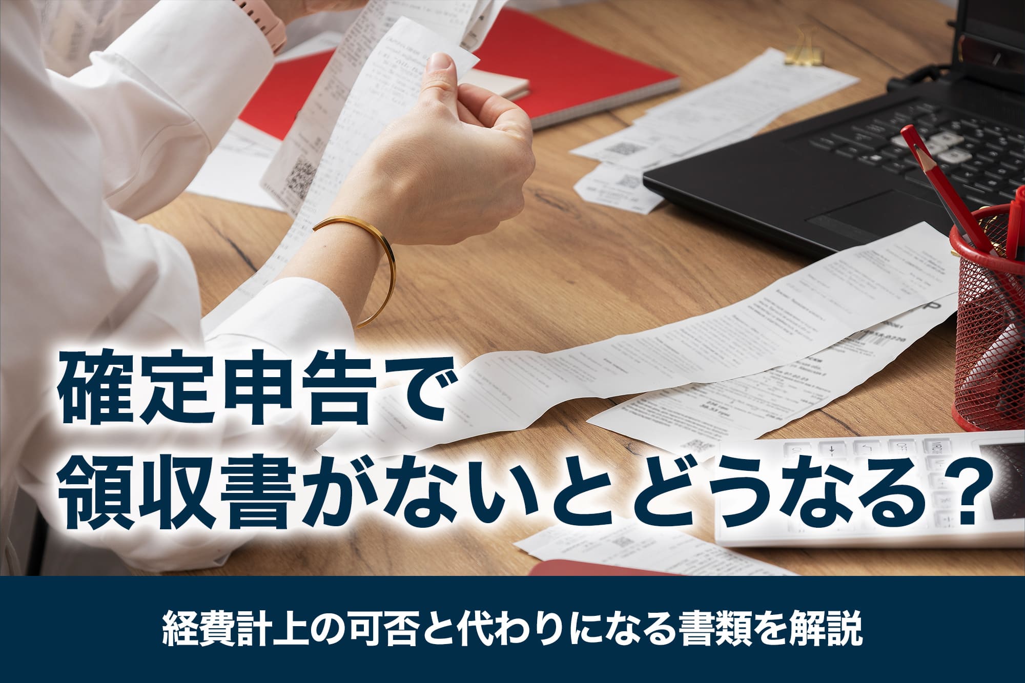 確定申告で領収書がないとどうなる？経費計上の可否と代わりになる書類を解説
