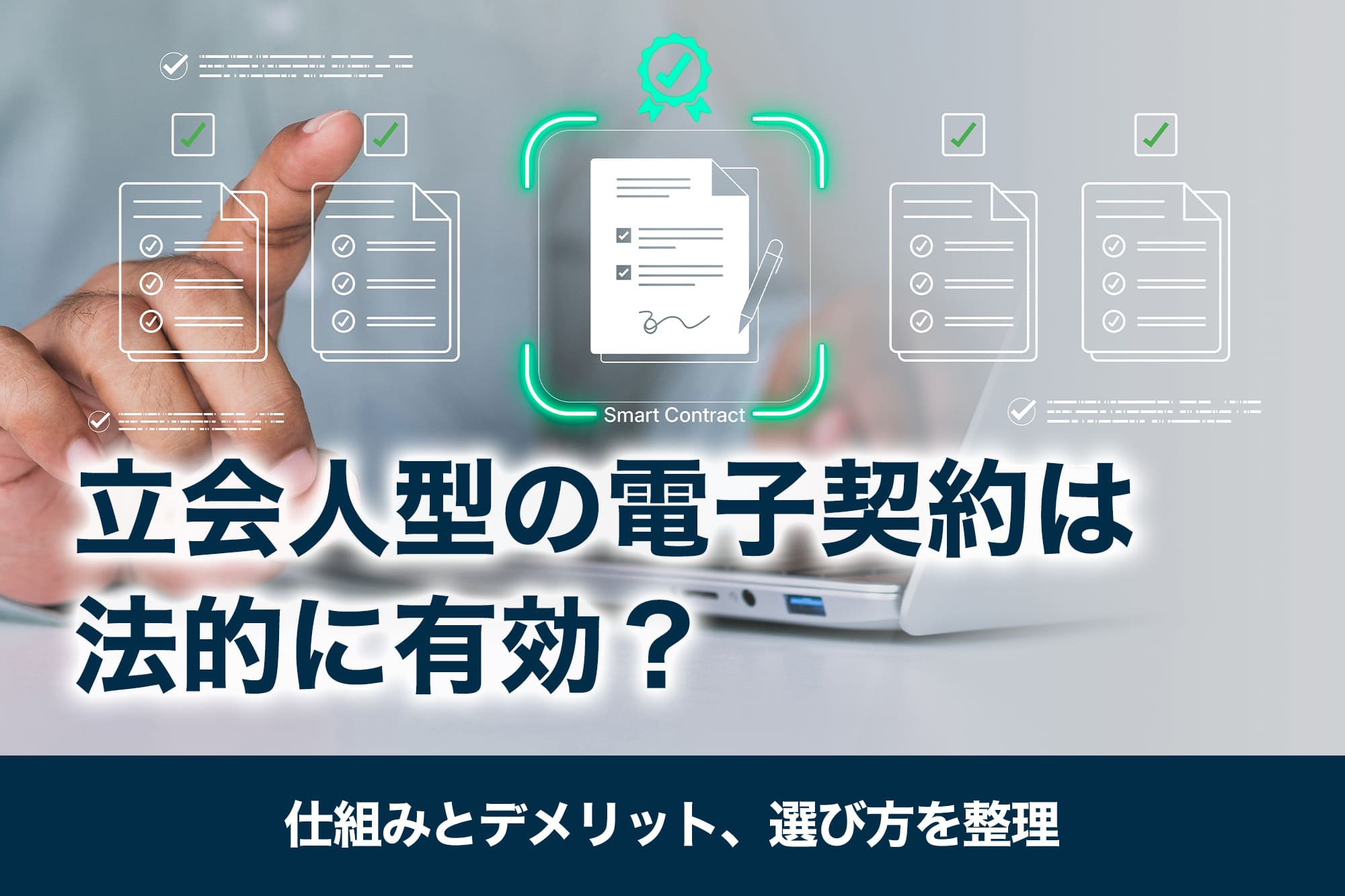 立会人型の電子契約は法的に有効？仕組みとデメリット、選び方を整理