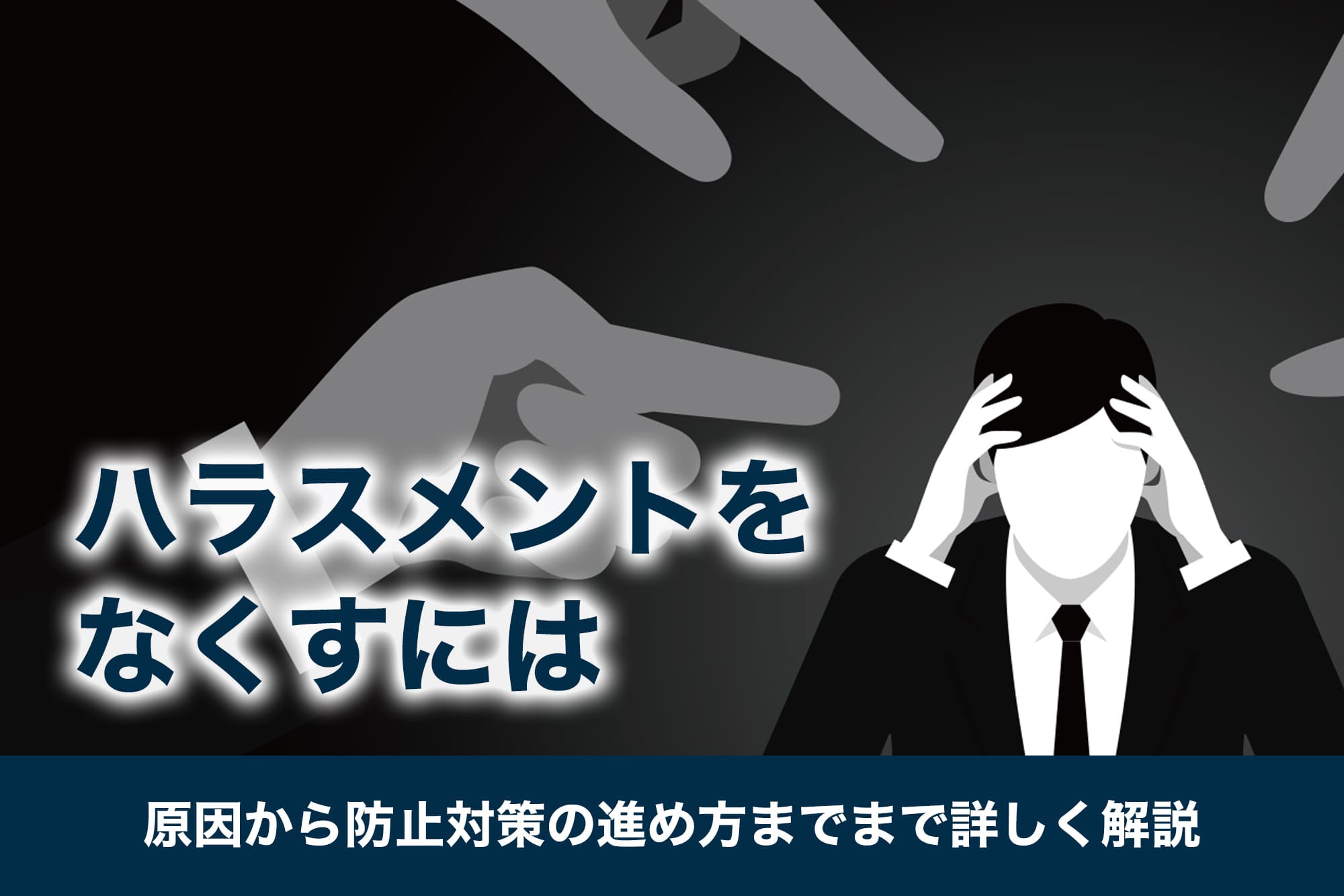 ハラスメントをなくすには｜原因から防止対策の進め方までまで詳しく解説