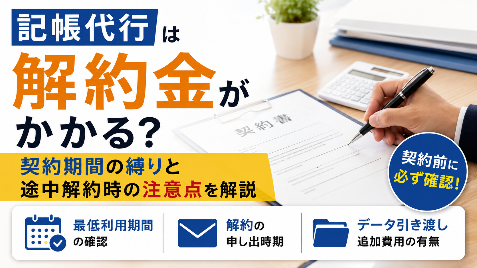 記帳代行は解約金がかかる？契約期間の縛りと途中解約時の注意点を解説