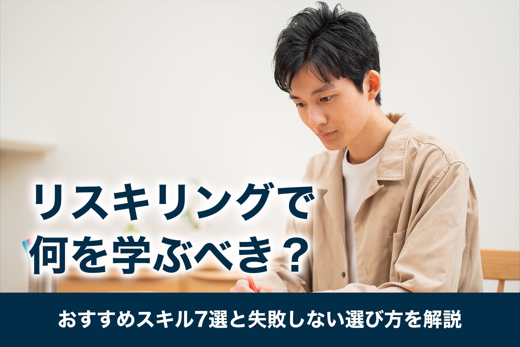 リスキリングで何を学ぶべき？おすすめスキル7選と失敗しない選び方を解説