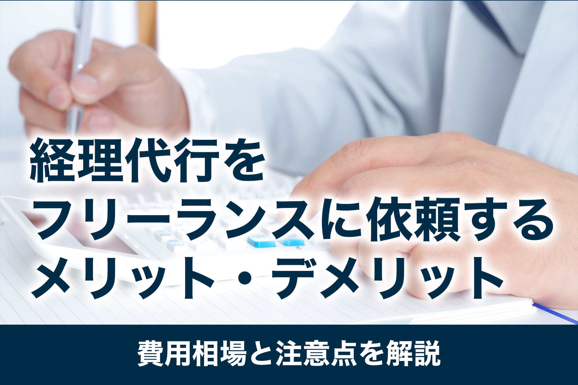 経理代行をフリーランスに依頼するメリット・デメリット|費用相場と注意点を解説