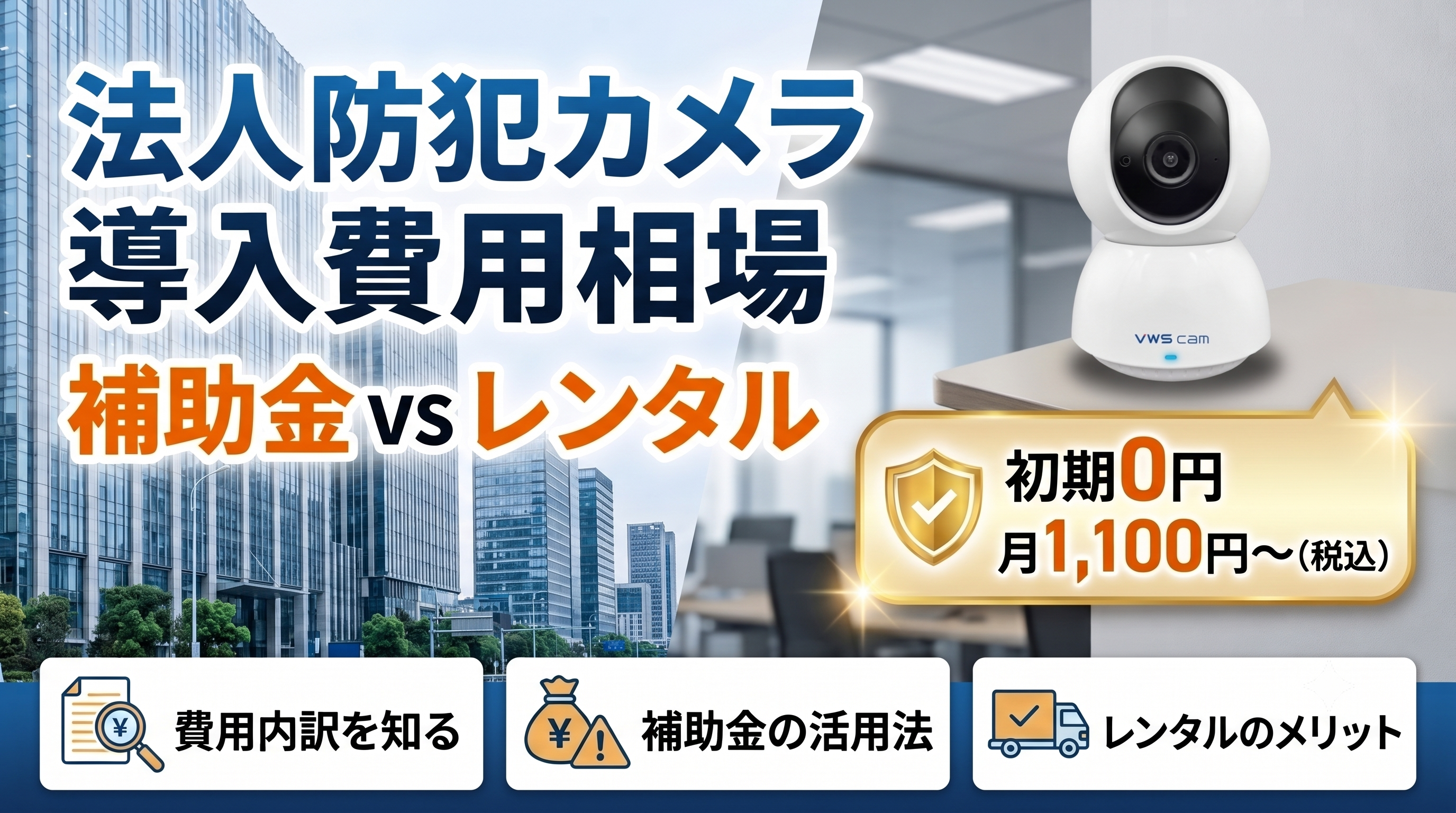 法人向け防犯カメラの導入費用相場は？補助金とレンタルの比較ガイド