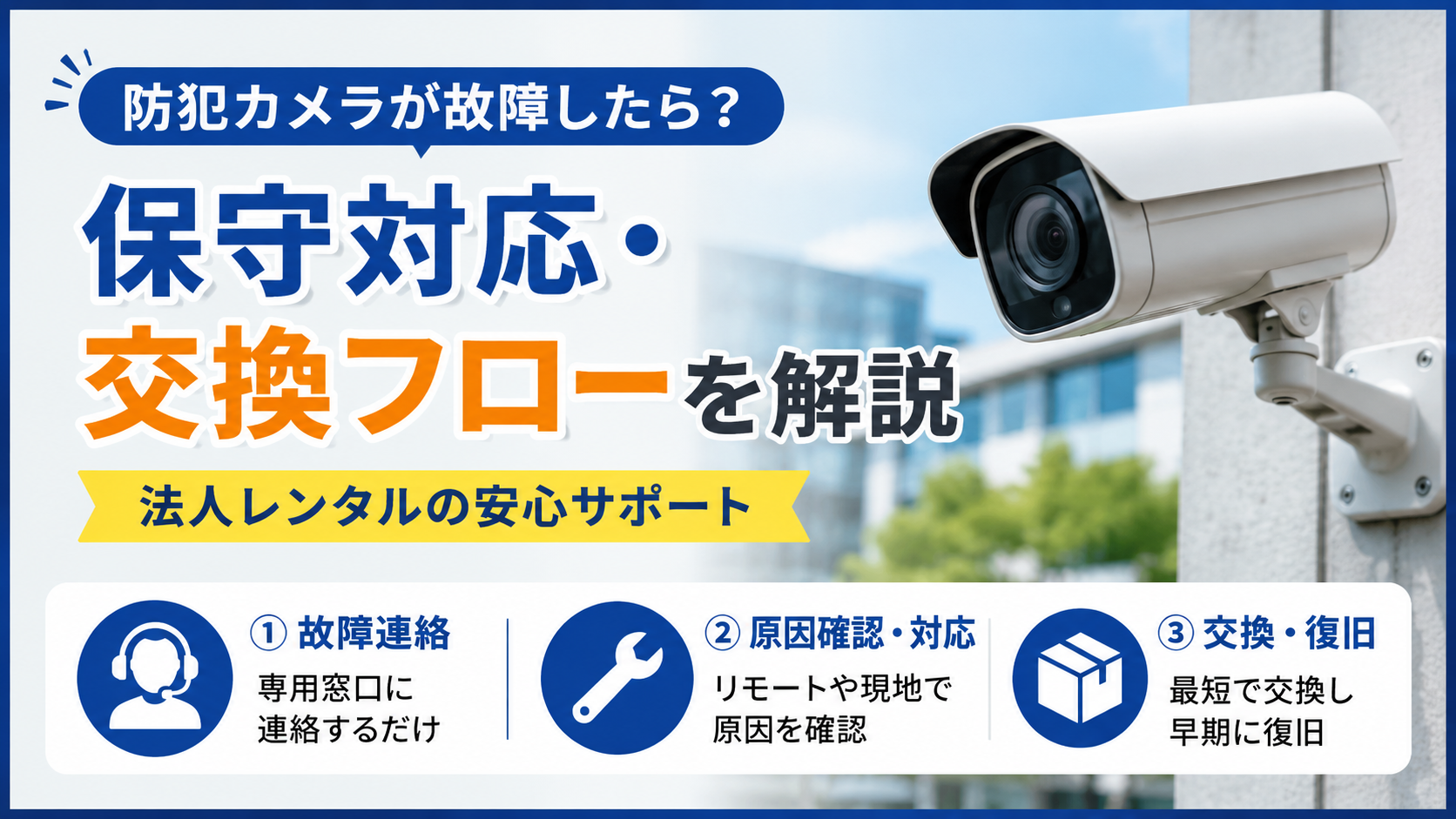 防犯カメラが故障したら？法人レンタルの保守対応・交換フローを解説