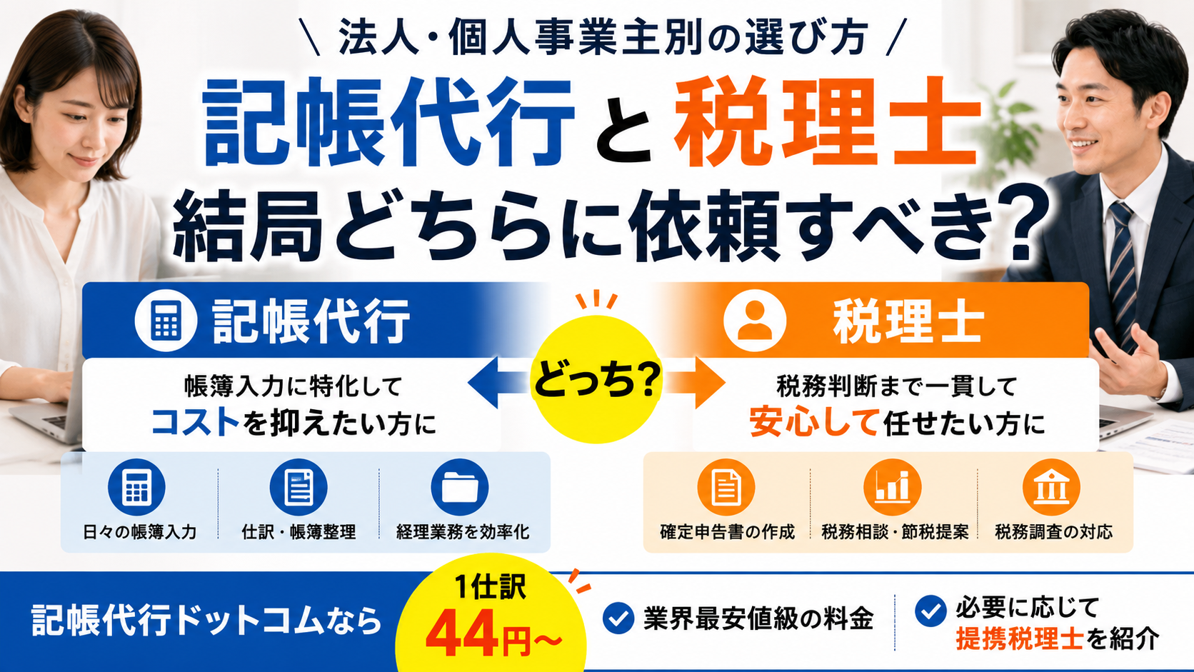 記帳代行と税理士、結局どちらに依頼すべき？法人・個人事業主別の選び方