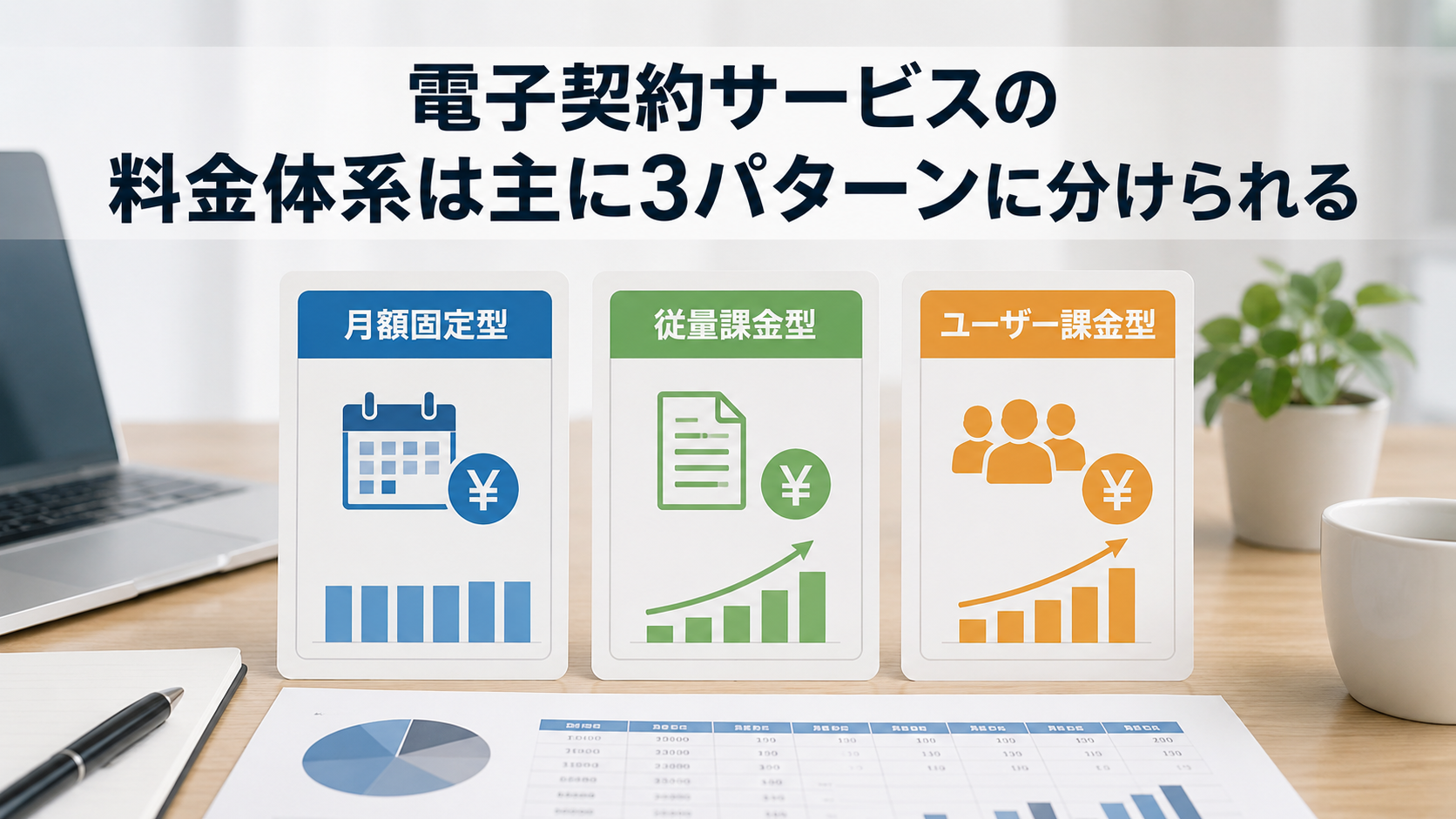 電子契約の料金相場はいくら？月額固定・従量課金・ユーザー課金を徹底比較