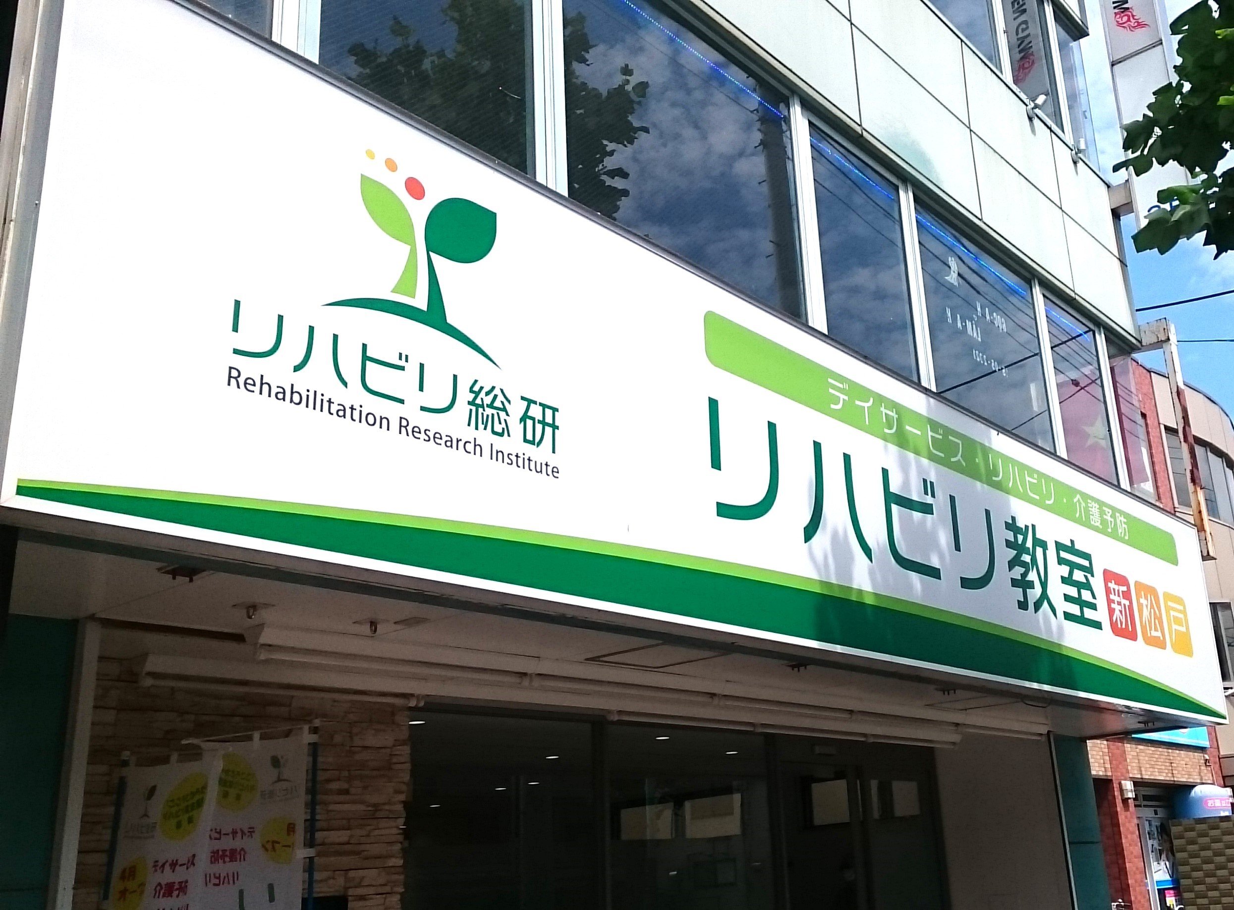 株式会社リハビリ総研