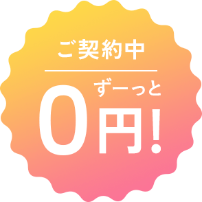 ご契約中ずーっと0円