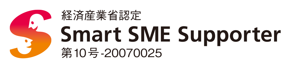 経済産業省認定 Smart SME Supporter